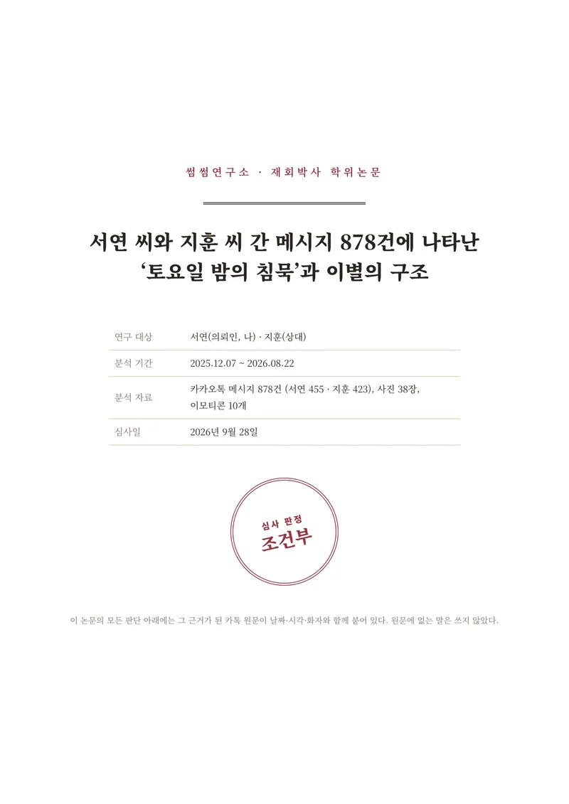 예시 논문 PDF 1쪽: 표지(제목·연구 대상·분석 기간·심사 판정 조건부)