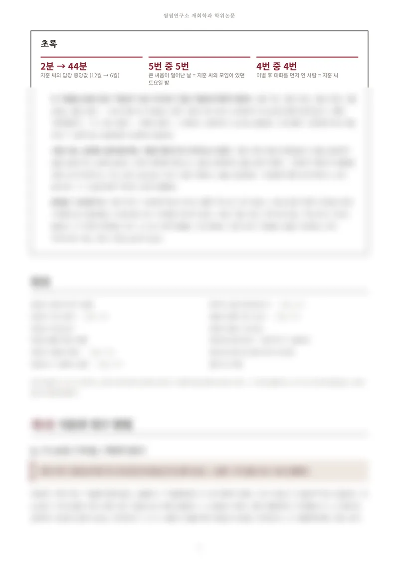 예시 논문 PDF 2쪽: 초록의 핵심 수치 3개, 그 아래는 흐리게 가려짐